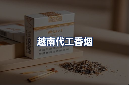 越南代工香烟